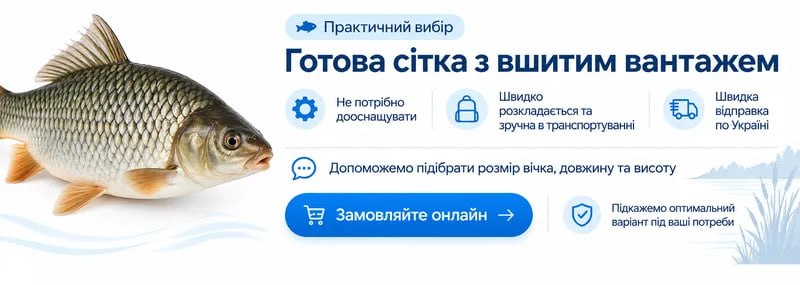 Готова капронова рибальська сітка з вшитим вантажем. Перейти до замовлення